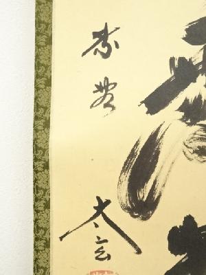 大徳寺 小林太玄筆 「明歴々露堂々」一行書 肉筆紙本掛軸（共箱） | 宗